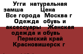 Угги, натуральная замша!!!!  › Цена ­ 3 700 - Все города, Москва г. Одежда, обувь и аксессуары » Женская одежда и обувь   . Пермский край,Красновишерск г.